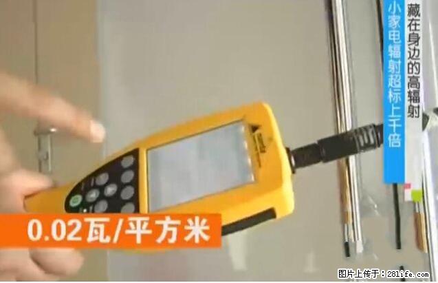 家里的辐射之王竟然是它！比微波炉还高2000倍 - 生活百科 - 昆明生活社区 - 昆明28生活网 km.28life.net