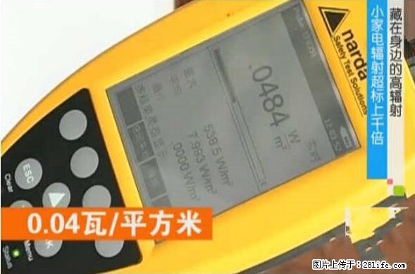 家里的辐射之王竟然是它！比微波炉还高2000倍 - 生活百科 - 昆明生活社区 - 昆明28生活网 km.28life.net