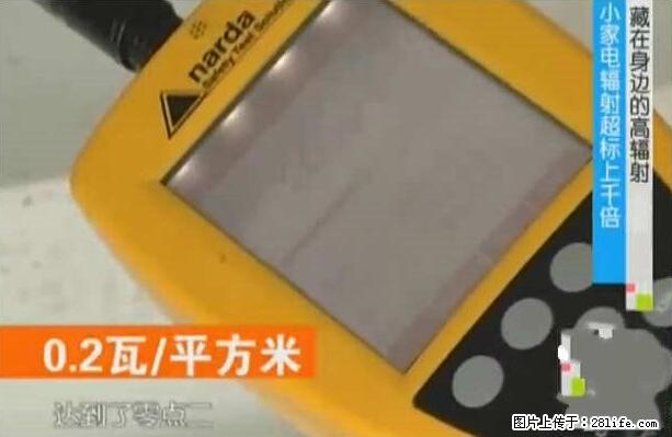家里的辐射之王竟然是它！比微波炉还高2000倍 - 生活百科 - 昆明生活社区 - 昆明28生活网 km.28life.net