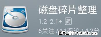 安卓手机手机如何进行磁盘碎片整理 - 生活百科 - 昆明生活社区 - 昆明28生活网 km.28life.net