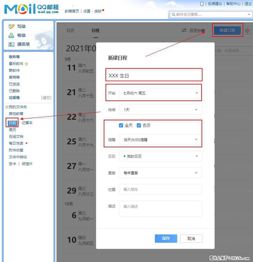 如何使用QQ邮箱中的日历提醒功能？ - 生活百科 - 昆明生活社区 - 昆明28生活网 km.28life.net
