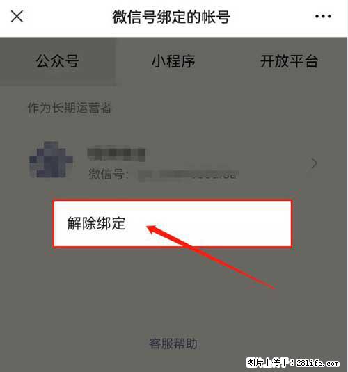 如何删除绑定别人的微信公众号运营帐号？ - 生活百科 - 昆明生活社区 - 昆明28生活网 km.28life.net