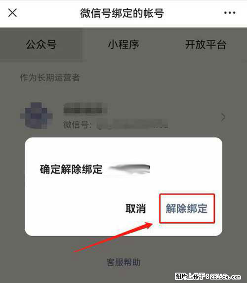 如何删除绑定别人的微信公众号运营帐号？ - 生活百科 - 昆明生活社区 - 昆明28生活网 km.28life.net