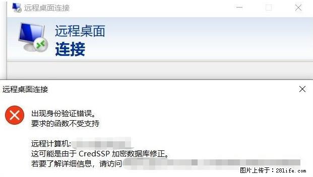 远程桌面连接，出现“身份验证错误，要求的函数不受支持“，解决方案 - 生活百科 - 昆明生活社区 - 昆明28生活网 km.28life.net
