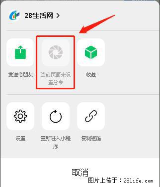 微信小程序【分享到朋友圈】灰色不能点击解决方法，分享到朋友圈源码 - 生活百科 - 昆明生活社区 - 昆明28生活网 km.28life.net