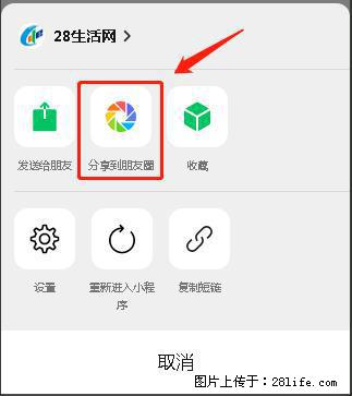 微信小程序【分享到朋友圈】灰色不能点击解决方法，分享到朋友圈源码 - 生活百科 - 昆明生活社区 - 昆明28生活网 km.28life.net