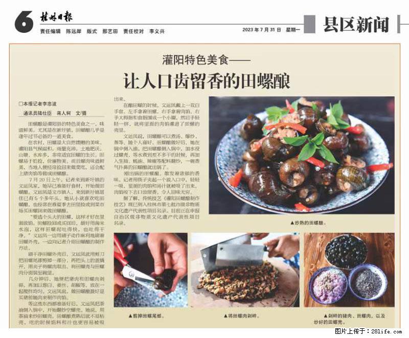 （舌尖上的乡村）灌阳：让人口齿留香的田螺酿 - 2023年07月31日 桂林日报第6版刊发 - 餐饮美食 - 饮食特产 - 昆明分类信息 - 昆明28生活网 km.28life.net