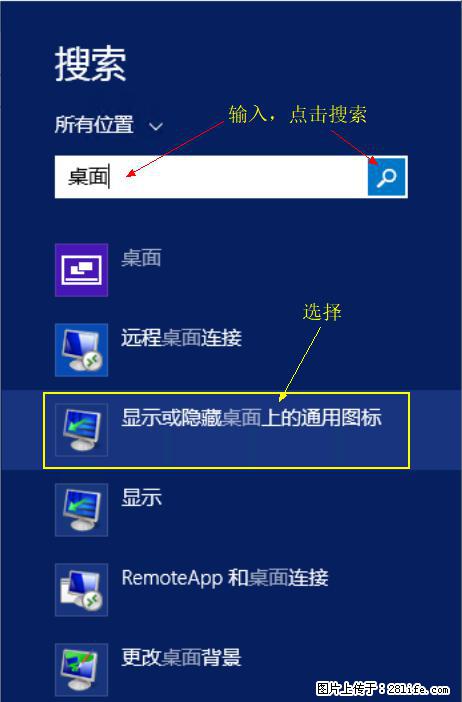 Windows 2012 r2 中如何显示或隐藏桌面图标 - 生活百科 - 昆明生活社区 - 昆明28生活网 km.28life.net