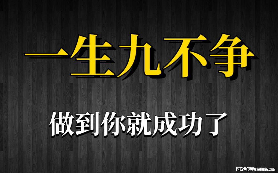 【一生九不争】做到了你就成功了 - 灌水专区 - 昆明生活社区 - 昆明28生活网 km.28life.net