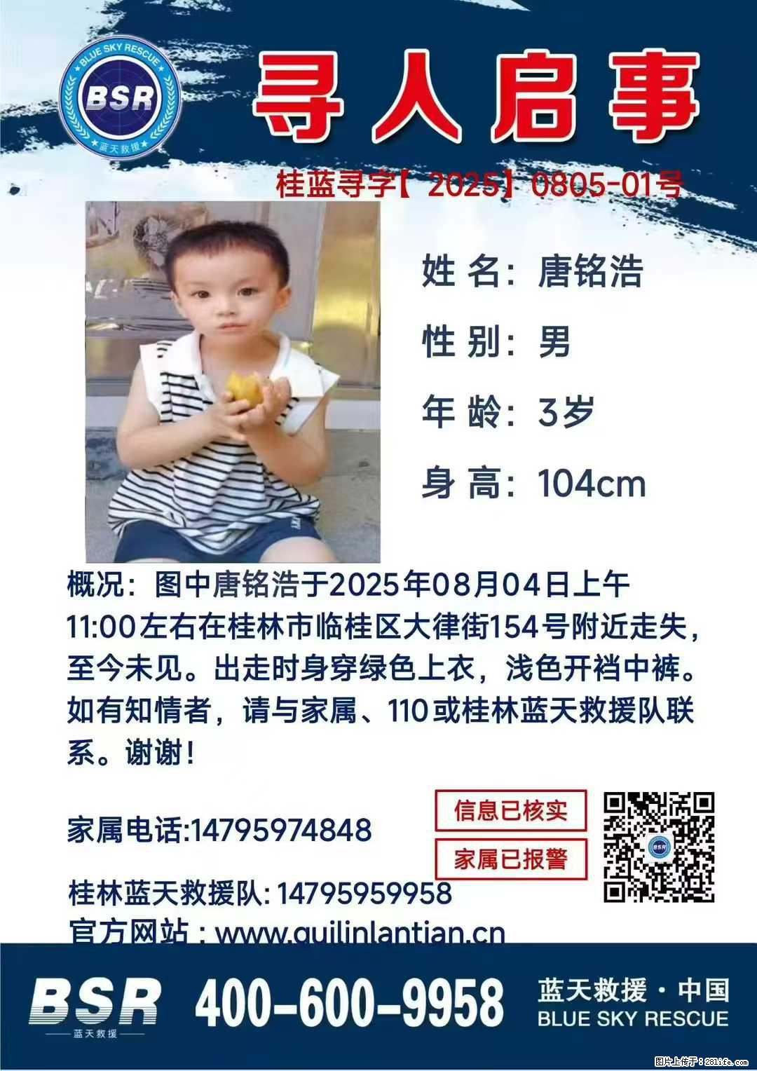 【寻人启事】图中唐铭浩于2025年08月04日上午11:00左右在桂林市临桂区大律街154号附近走失 - 新手上路 - 昆明生活社区 - 昆明28生活网 km.28life.net