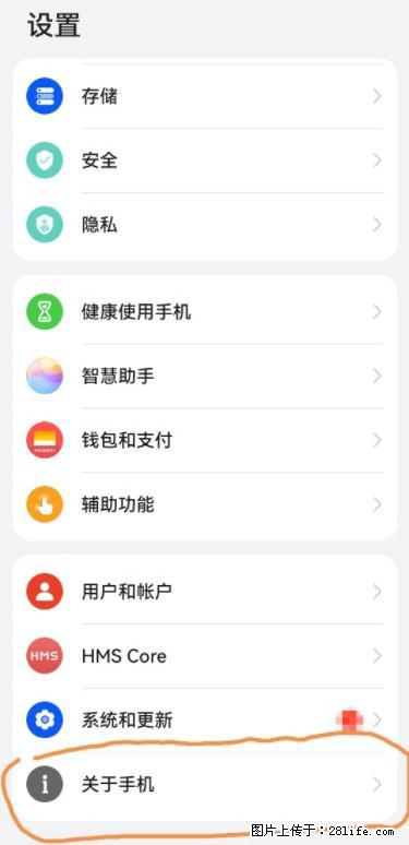 华为手机Mate30 如何开启开发者选项？ - 生活百科 - 昆明生活社区 - 昆明28生活网 km.28life.net