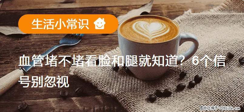 血管堵不堵看脸和腿就知道？6个信号别忽视！ - 生活百科 - 昆明生活社区 - 昆明28生活网 km.28life.net