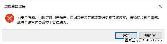阿里云远程连接云服务器，老是提示“为安全考虑，已锁定该用户帐户”解决方案 - 生活百科 - 昆明生活社区 - 昆明28生活网 km.28life.net