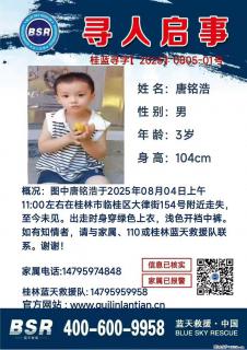 【寻人启事】图中唐铭浩于2025年08月04日上午11:00左右在桂林市临桂区大律街154号附近走失 - 昆明28生活网 km.28life.net