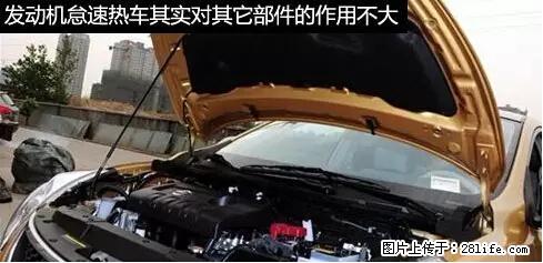 你知道怎么热车和取暖吗？ - 车友部落 - 昆明生活社区 - 昆明28生活网 km.28life.net