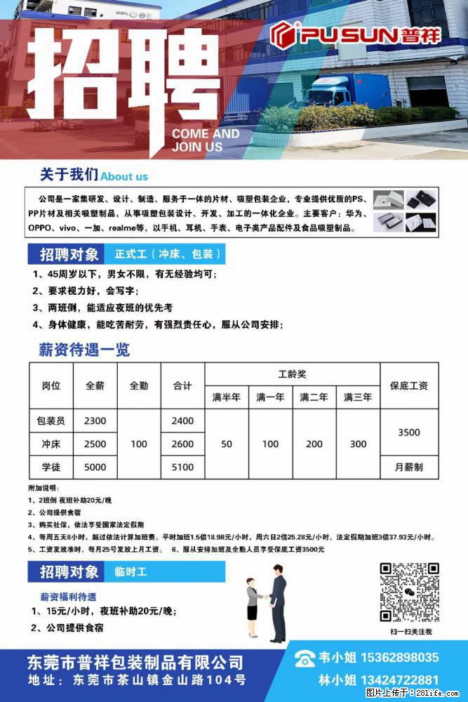 【东莞市普祥包装制品有限公司】招聘 正式工（包装、冲床、学徒）、临时工 - 职场交流 - 昆明生活社区 - 昆明28生活网 km.28life.net