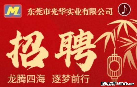 【东莞市光华实业有限公司】招聘各岗位若干名 - 职场交流 - 昆明生活社区 - 昆明28生活网 km.28life.net