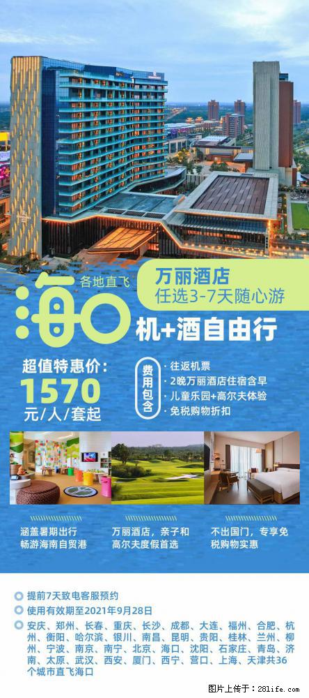 【蜗蜗游】暑期倾情奉献： 全国各地直飞海口、三亚，3-7天任选入住时间，多家热门酒店任选 - 游山玩水 - 昆明生活社区 - 昆明28生活网 km.28life.net