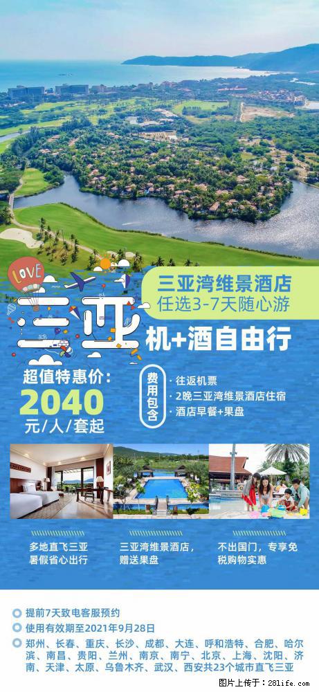 【蜗蜗游】暑期倾情奉献： 全国各地直飞海口、三亚，3-7天任选入住时间，多家热门酒店任选 - 游山玩水 - 昆明生活社区 - 昆明28生活网 km.28life.net