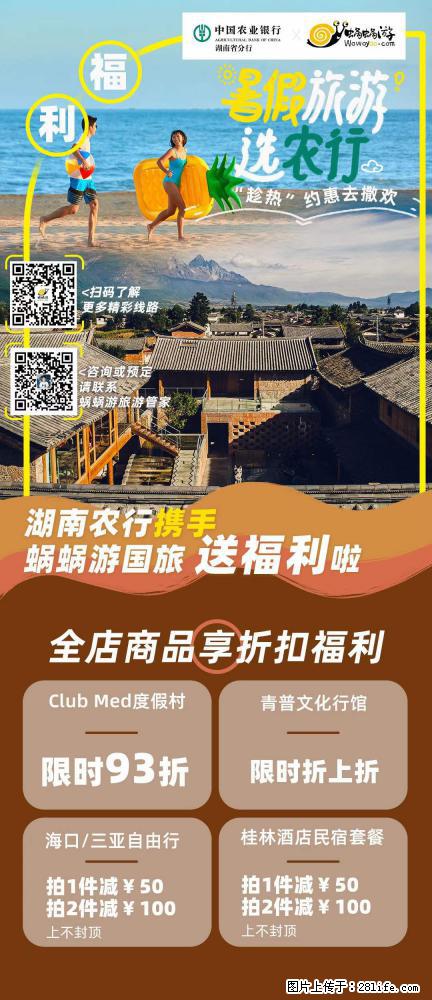 【蜗蜗游】湖南农行携手蜗蜗游携手推出“趁热约惠”活动 - 游山玩水 - 昆明生活社区 - 昆明28生活网 km.28life.net