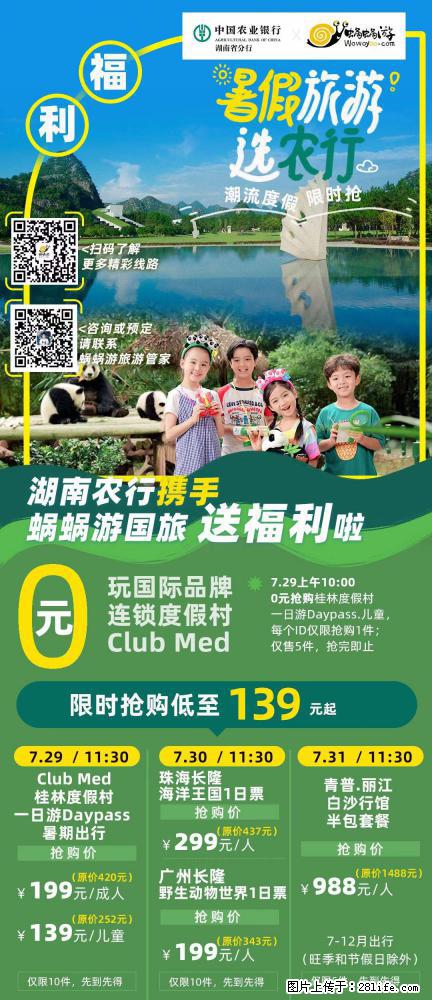【蜗蜗游】湖南农行携手蜗蜗游携手推出“趁热约惠”活动 - 游山玩水 - 昆明生活社区 - 昆明28生活网 km.28life.net