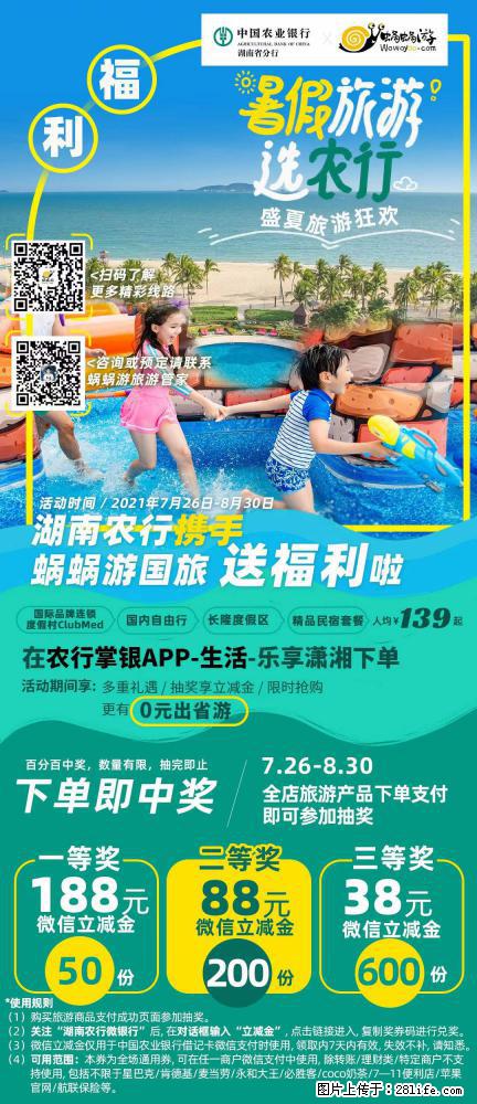 【蜗蜗游】湖南农行携手蜗蜗游携手推出“趁热约惠”活动 - 游山玩水 - 昆明生活社区 - 昆明28生活网 km.28life.net
