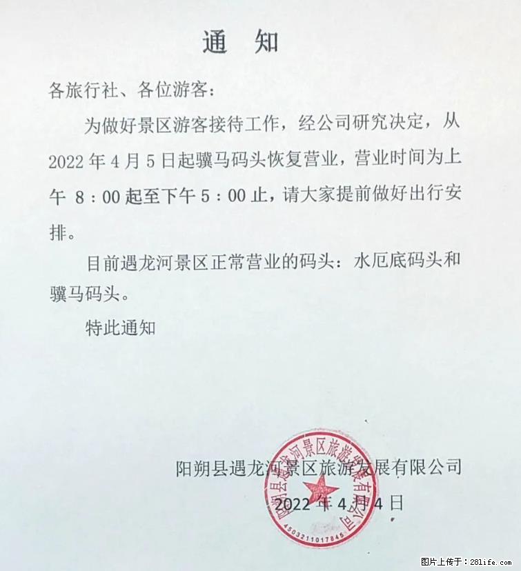 桂林市阳朔县遇龙河景区发布通知，从2022年4月5日起，骥马码头恢复营业。 - 其他广告 - 广告专区 - 昆明分类信息 - 昆明28生活网 km.28life.net