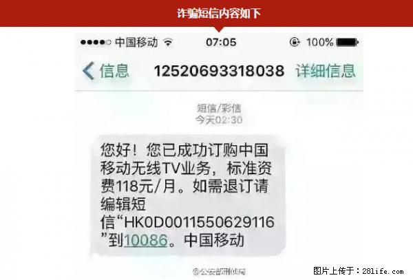 公安部紧急通知：收到这种短信千万别回，后果不堪设想！ - 昆明生活资讯 - 昆明28生活网 km.28life.net