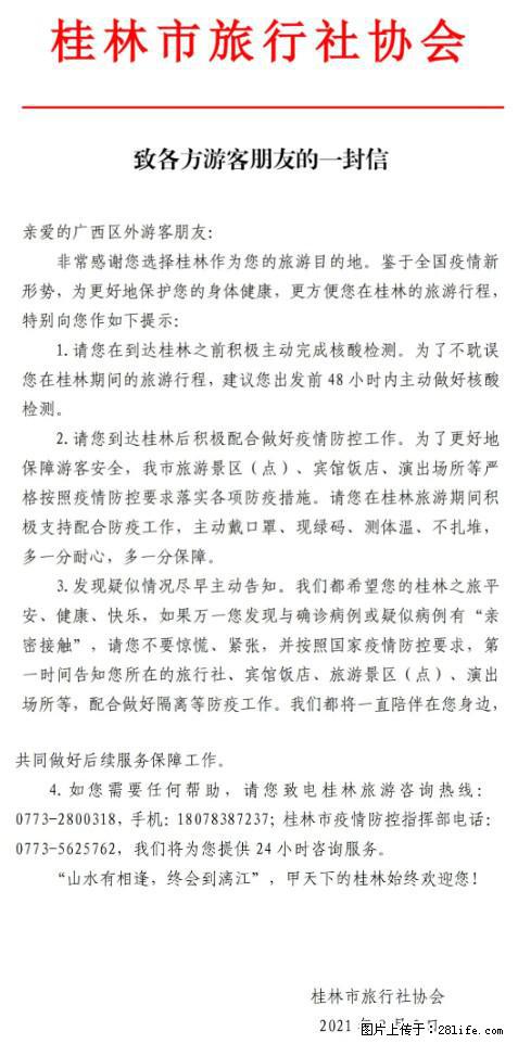 桂林市旅行社协会致各方来桂旅游游客朋友的一封信 - 昆明生活资讯 - 昆明28生活网 km.28life.net