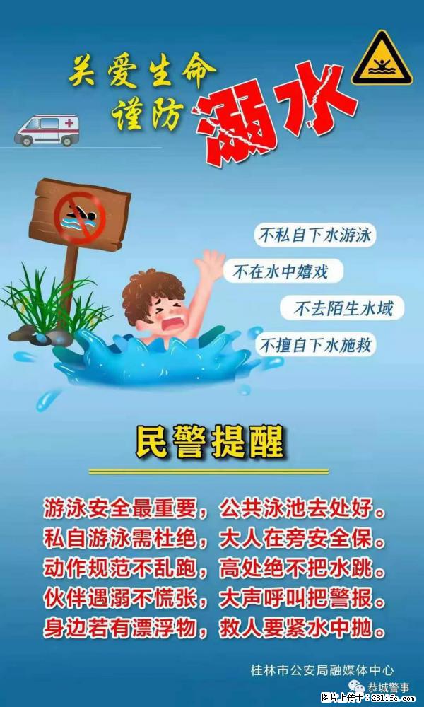 【民警提醒】关爱生命，谨防溺水 - 昆明生活资讯 - 昆明28生活网 km.28life.net