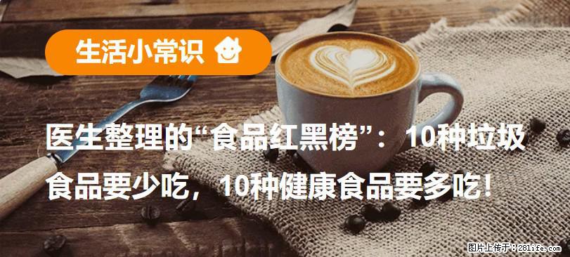 【生活小常识】医生整理的“食品红黑榜”：10种垃圾食品要少吃，10种健康食品要多吃！ - 昆明生活资讯 - 昆明28生活网 km.28life.net