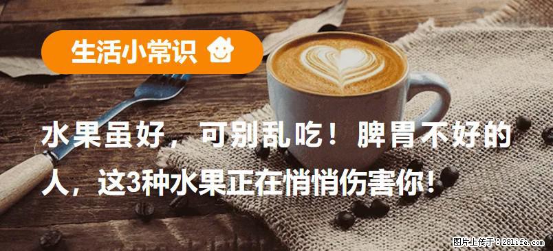 水果虽好，可别乱吃！脾胃不好的人，这3种水果正在悄悄伤害你！ - 昆明生活资讯 - 昆明28生活网 km.28life.net