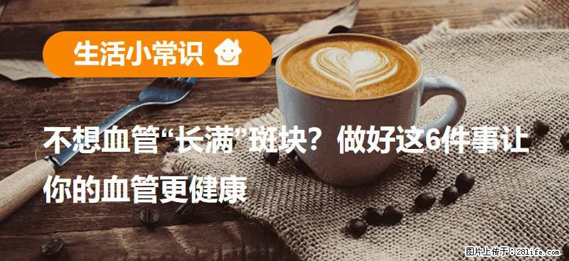 不想血管“长满”斑块？做好这6件事让你的血管更健康 - 昆明生活资讯 - 昆明28生活网 km.28life.net