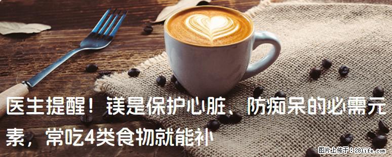 医生提醒！镁是保护心脏、防痴呆的必需元素，常吃4类食物就能补 - 昆明生活资讯 - 昆明28生活网 km.28life.net