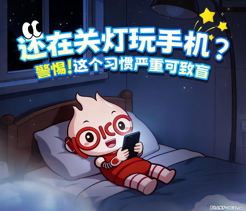 【健康科普】还在关灯玩手机？警惕！这个习惯严重可致盲！ - 昆明生活资讯 - 昆明28生活网 km.28life.net