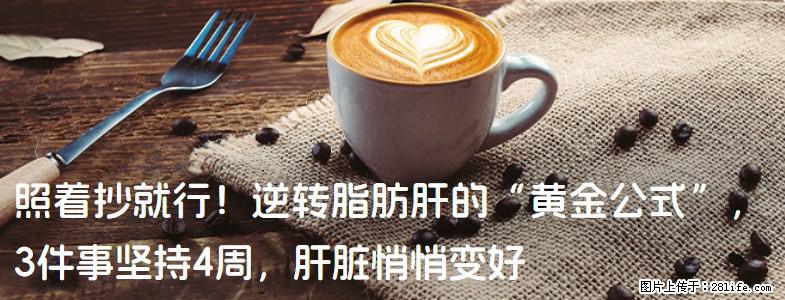 照着抄就行！逆转脂肪肝的“黄金公式”，3件事坚持4周，肝脏悄悄变好 - 昆明生活资讯 - 昆明28生活网 km.28life.net